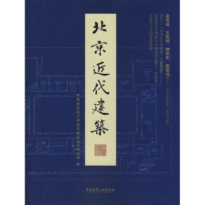 北京近代建筑9787112096237中国建筑工业出版社中国建筑设计研究院建筑历史研究所
