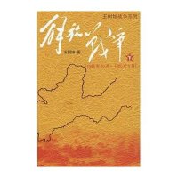 解放战争(下)1948.10-1950.5/王树增作品9787020073733人民文学出版社王树增