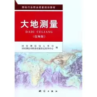 大地测量(技师版)9787503019265测绘出版社