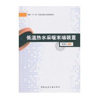 低温热水采暖末端装置9787112126552中国建筑工业出版社赵加宁