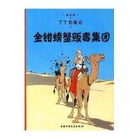 丁丁历险记?金钳螃蟹贩毒集团9787500794882中国少年儿童出版社埃尔热