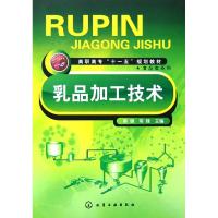 乳品加工技术(蔡键)9787122016041化学工 出版社