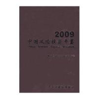 2009年中国风险投资年鉴9787801129123民主与建设出版社中国风险投资研究院