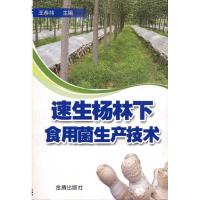 速生杨林下食用菌生产技术9787508265858金盾出版社王恭祎