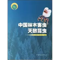 中国林木害虫天敌昆虫(英文)9787503846731中国林业出版社无