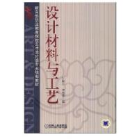 设汁材料与工艺9787111235019机械工业出版社江湘芸