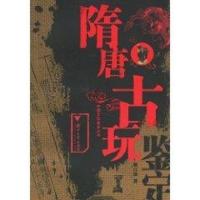 隋唐古玩鉴定9787308049092浙江大学出版社姚江波