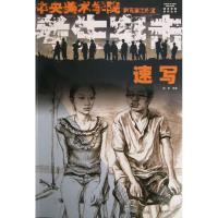 速写/考生突击9787539321820福建美术出版社郝昕