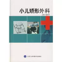 小儿矫形外科9787811163292北京大学医学出版社秦泗河