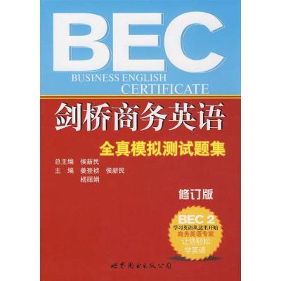 剑桥商务英语全真模拟测试题集BEC2(修订版)9787506283670世界图书出版社世界图书
