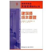 建筑师成本管理9787112100569中国建筑工 出版社