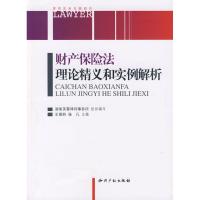 财务保险*理*精义和实例解析9787802478039知识产权出版社王葆莳