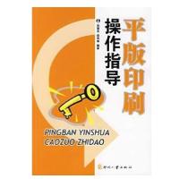 平版印刷操作指导X79787800007132印刷工业出版社张慧文