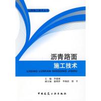 沥青路面施工技术9787112110711中国建筑工 出版社