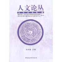 人文论丛(2009年卷)9787500487388中国社会科学出版社冯天瑜