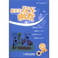 夏天天玩车幽默9787111323129机械工业出版社庞永华