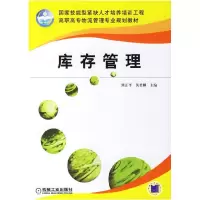 库存管理9787111209164机械工业出版社熊正平