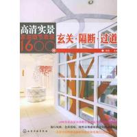 高清实景家装细节表现1600例.玄关·隔断·过道9787122100702化学工业出版社刘杰