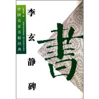 李玄静碑9787534431210江苏美术出版社魏文源