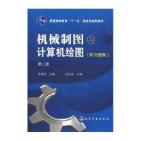 机械制图与计算机绘图(2版)高职教材9787122014900化学工业出版社邢邦圣