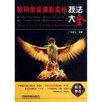 数码单反摄影实拍技法大全9787113118693中国铁道出版社广角势力