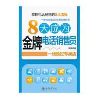 时代光华一线胜过专卖店:培训  电话销售员9787301133606北京大学出版社