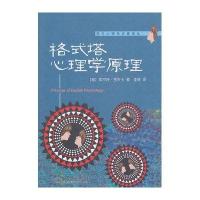 格式塔心理学原理9787301179727北京大学出版社库尔特·考夫卡