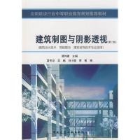 建筑制图与阴影透视(D2版)(建筑设计技术、城镇建设、建筑装饰技术专业适用)9787112098484中国建筑工业出版