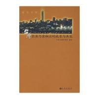 台.湾企业与金融业的成长与共生9787801957573九州*版社*湾金融研究院
