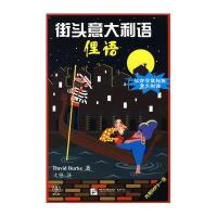 街头意大利语俚语(1MP3)9787561918968北京语言大学出版社伯克