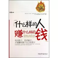 什么样的人赚什么样的钱9787511308214中国华侨出版社孙颢