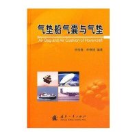 气垫船气囊与气垫9787118070262国防工业出版社李桂春