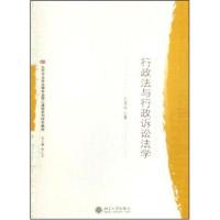 特色教材/行政法与行政诉讼法学9787301111062北京大学出版社王茂华