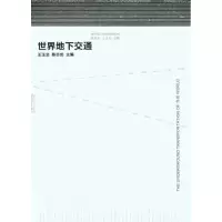 世界地下交通9787564120443东南大学出版社王玉北