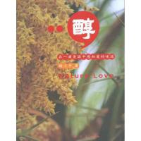 醇:在一滴美酒中感知爱的味道9787506039772东方出版社杨小羊