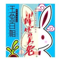 玉兔百相9787218068992广东人民出版社黑马大叔