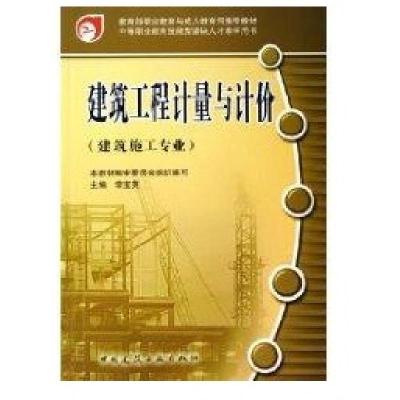 建筑工程计量与计价(建筑施工专业)9787112080724中国建筑工业出版社李宝英