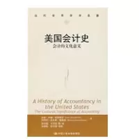 美国会计史-会计的文化意义(当代世界学术名著)9787300077994中国人民大学出版社侠名