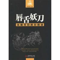唇舌妖刀/纵横家的策辩智谋：纵横家的策辩智谋9787807477723海天出版社苏现民