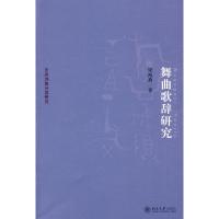 舞曲歌辞研究9787301155950北京大学出版社梁海燕