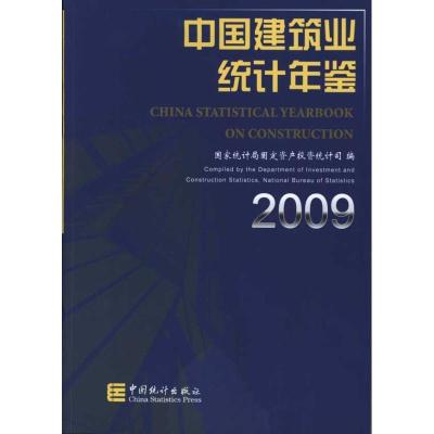 中国建筑业统计年鉴-20099787503759611中国统计出版社**统计局固定资产投资统计司
