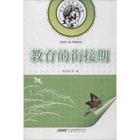 教育的衔接期9787533651435安徽教育出版社冉乃彦
