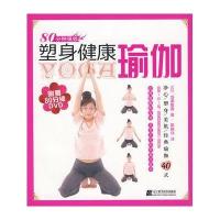 塑身健康瑜伽9787538161649辽宁科学技术出版社成濑雅春