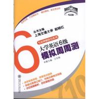 大学英语6级模拟周周测(含MP3)9787313055743上海交通大学出版社王冬燕