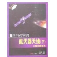 航天器天线(上下册)9787504645005中国科学技术出版社叶云裳