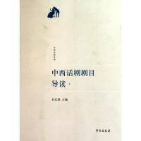 中西话剧剧目导读(叁)9787507734737世图音像电子出版社杜长胜