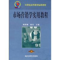 市场营销学实用教程(标准教材)9787811223873东北财经大学出版社鲍丽娜