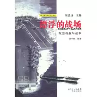 漂浮的战场:航空母舰与战争9787536059580花城出版社胡小勇
