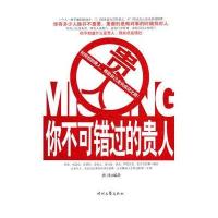 你不可错过的贵人9787538730067时代文艺出版社唐汶