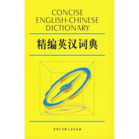 精编英汉词典9787500078289中国大百科全书出版社典子